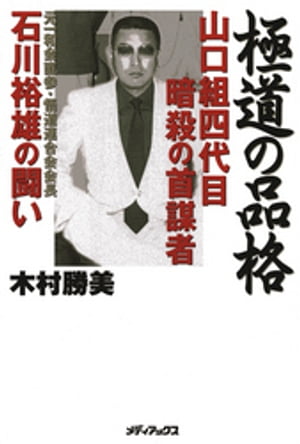 楽天kobo電子書籍ストア 極道の品格 山口組四代目暗殺の首謀者 石川裕雄の闘い 木村勝美