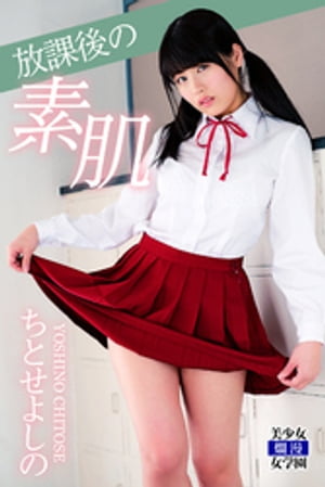 放課後の素肌 ちとせよしの cover