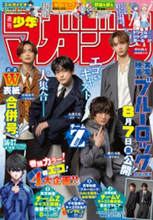 週刊少年マガジン2026年36・37号[2026年8月5日発売]