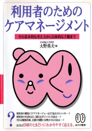 安価 ワタナベ 楽天Kobo電子書籍ストア: ケアマネージメント 利用者のための 人文+社会