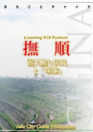 Amazon.co.jp: 遼寧省010撫順 ～露天掘り炭坑と「煤都