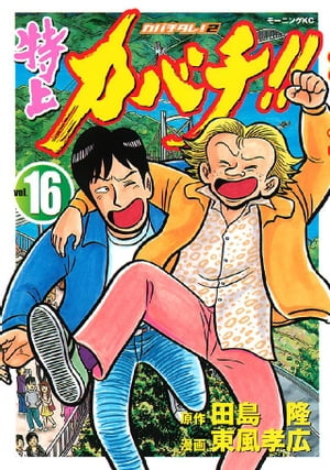 楽天Kobo電子書籍ストア: 特上カバチ！！ ーカバチタレ！2ー