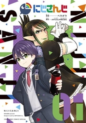 にじさんじ 1巻表紙