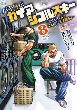 バキ外伝 ガイアとシコルスキー 〜ときどきノムラ 二人だけど三人暮らし〜　8【電子書籍】[ 林たかあき ]画像