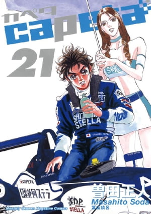 capeta(21) 表紙