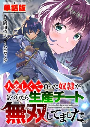 【単話版】人恋しくて買った奴隷が気づいたら生産チート無双してました。（フルカラー）第15話錬金術師の日々