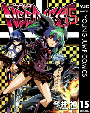 NEEDLESS 15【電子書籍】[ 今井神 ]画像