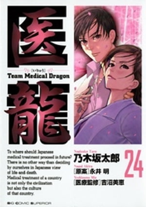 医龍(24) 表紙