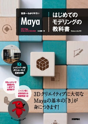 楽天kobo電子書籍ストア 世界一わかりやすいmaya はじめてのモデリングの教科書 入江泰輔