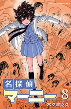 楽天Kobo電子書籍ストア: 名探偵マーニー 8 - 木々津克久 - 8912120605038