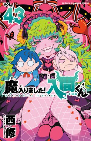 魔入りました!入間くん 43巻全巻セット 楽天市場】【特典付き】魔入りました!入間くん 43 : 書泉