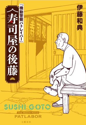 【電子特典付】『機動警察パトレイバー』寿司屋の後藤