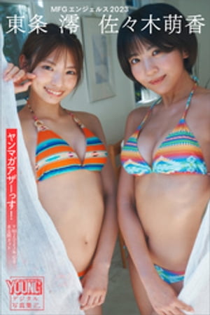 佐々木萌香 東条澪(MFGエンジェルス2023) ヤンマガアザーっす!<YM2023年45号未公開カット> ヤンマガデジタル写真集 (ヤンマガデジタル写真集) cover