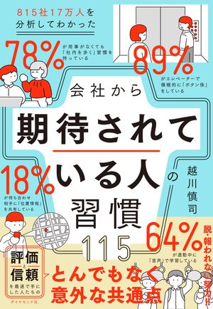 815社17万人を分析してわかった会社から期待されている人の習慣115