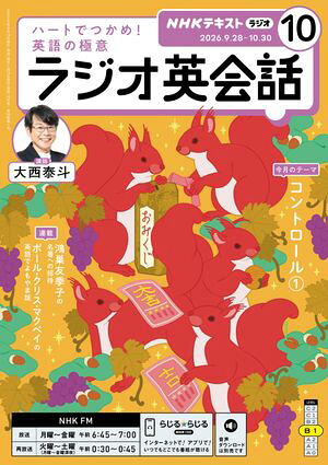 ＮＨＫラジオラジオ英会話2026年10月号［雑誌］