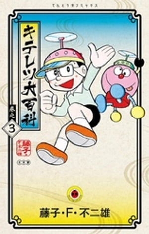 キテレツ大百科（3）【電子書籍】[ 藤子・F・不二雄 ]画像