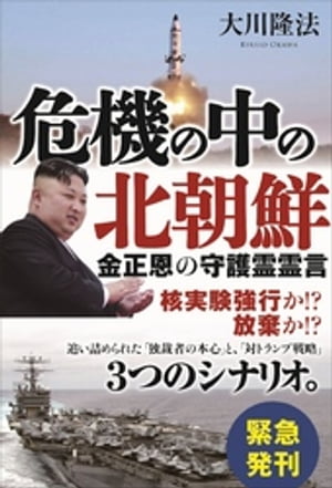 楽天kobo電子書籍ストア 危機の中の北朝鮮 金正恩の守護霊霊言 大川隆法