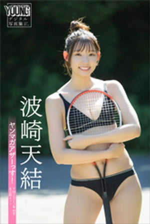 波崎天結　ヤンマガアザーっす！＜ＹＭ２０２３年４５号未公開カット＞　ヤンマガデジタル写真集　（ヤンマガデジタル写真集） cover