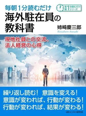 楽天kobo電子書籍ストア 毎朝1分読むだけ海外駐在員の教科書 現地社員との交流 法人経営の心得 姉崎慶三郎