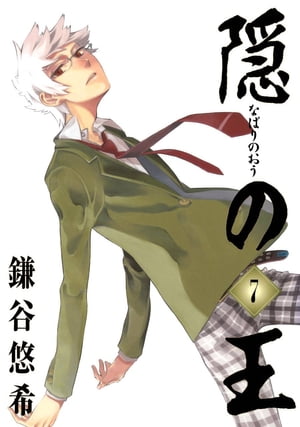 隠の王7巻【電子書籍】[ 鎌谷悠希 ]画像