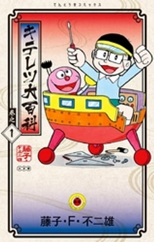 大長編ドラえもん全6巻・キテレツ大百科2巻