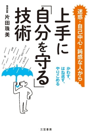 楽天kobo電子書籍ストア 上手に 自分を守る 技術 かわす はね返す やりこめる 片田珠美