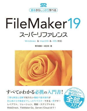FileMaker19スーパーリファレンスWindows&macOS&iOS対応