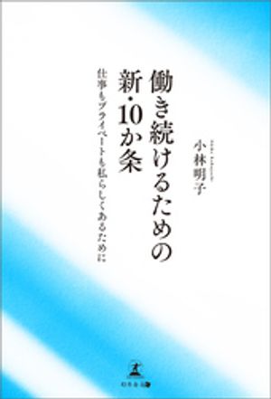 働き続けるための新・10か条仕事もプライベートも私らしくあるために