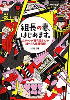 組長の妻、はじめます。ー女ギャング亜弓姐さんの超ワル人生懺悔録ー（新潮文庫）