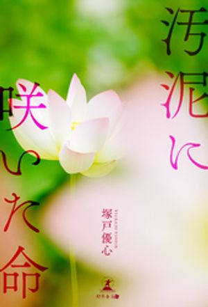 汚泥に咲いた命