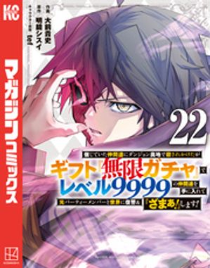 信じていた仲間達にダンジョン奥地で殺されかけたがギフト『無限ガチャ』でレベル９９９９の仲間達を手に入れて元パーティーメンバーと世界に復讐＆『ざまぁ！』します！（２２）