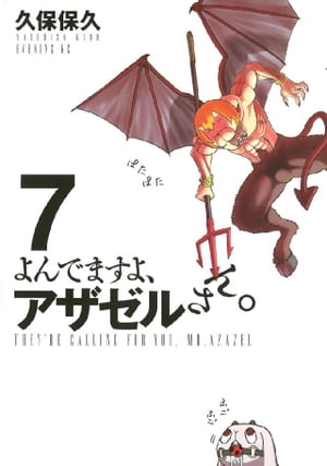 よんでますよ、アザゼルさん。（7）【電子書籍】[ 久保保久 ]画像