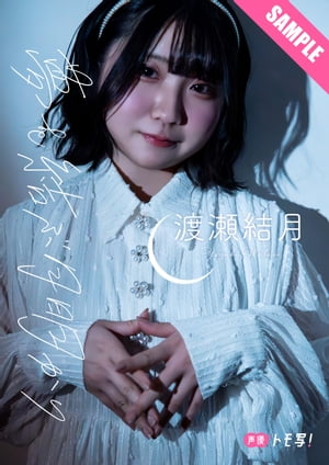 楽天Kobo電子書籍ストア: 【デジタル限定】渡瀬結月フォトブック「夢を
