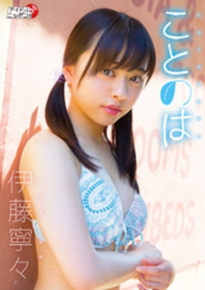 伊藤寧々「ことのは」　（アイドルニッポン【Idol Nippon】） cover