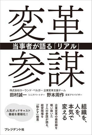変革参謀当事者が語る「リアル」