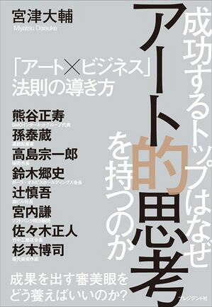 成功するトップはなぜアート的思考を持つのか「アート×ビジネス」法則の導き方