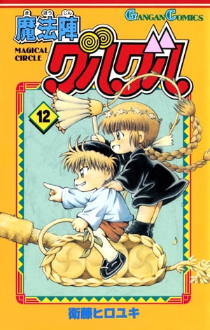 魔法陣グルグル(12) 表紙