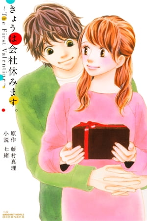 きょうは会社休みます。〜TheFirstValentine〜