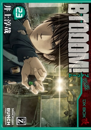 BTOOOM！　23巻【電子書籍】[ 井上淳哉 ]画像