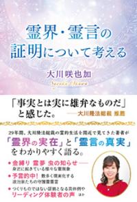 楽天kobo電子書籍ストア 霊界 霊言の証明について考える 大川咲也加 楽天kobo電子書籍ストア 霊界 霊言の証明について考える 大川咲也加