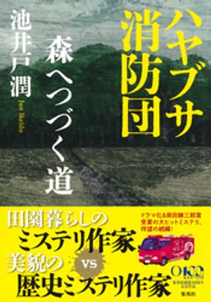 ハヤブサ消防団森へつづく道