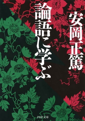 楽天Kobo電子書籍ストア: 論語に学ぶ - 安岡正篤 - 4430000006288