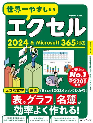 世界一やさしいエクセル2024＆Microsoft365対応