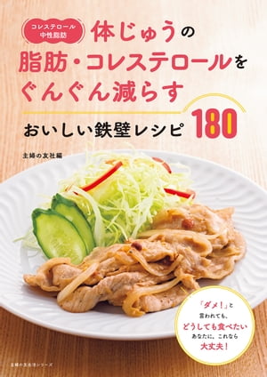楽天kobo電子書籍ストア コレステロール 中性脂肪 体じゅうの脂肪 コレステロールをぐんぐん減らすおいしい鉄壁レシピ１８０ 4444398880002