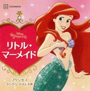 【中古】 リトル＝マーメイド/講談社/森はるな リトル・マーメイド』（森 はるな）｜講談社