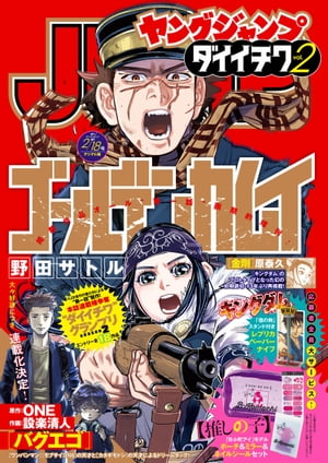 週刊ヤングジャンプ増刊「ヤングジャンプ ダイイチワ」 vol.2　（未分類）