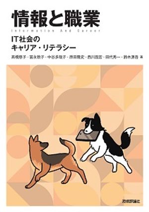 情報と職業-IT社会のキャリア・リテラシー