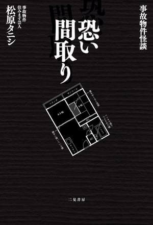 事故物件怪談恐い間取り【楽天kobo限定カット付き】【電子書籍版】