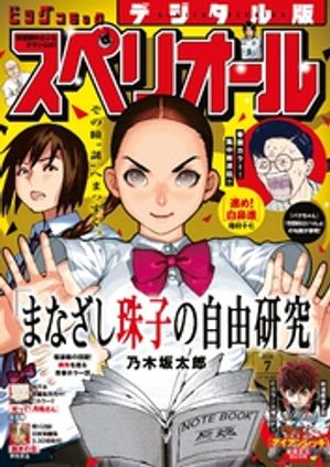 ビッグコミックスペリオール2026年7号（2026年3月13日発売）