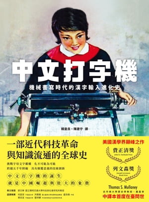 楽天Kobo電子書籍ストア: 中文打字機：機械書寫時代的漢字輸入